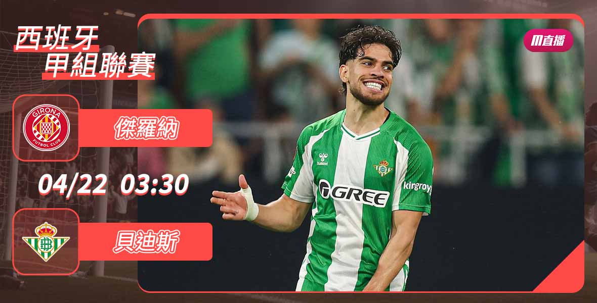 [澳彩]西甲：貝迪斯佈下天「羅」地網[04-21]